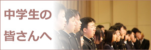 中学生の皆さんへ