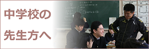 中学校の先生方へ